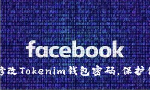 如何安全地修改Tokenim钱包密码,保护你的数字资产