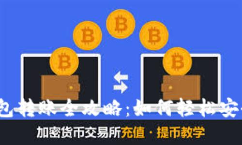 数字货币钱包转账全攻略:如何轻松安全进行转账?