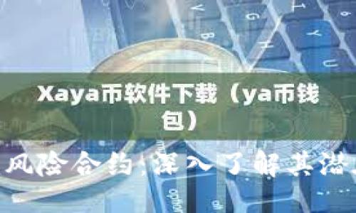 及关键词

探索Tokenim风险合约：深入了解其潜在风险与收益