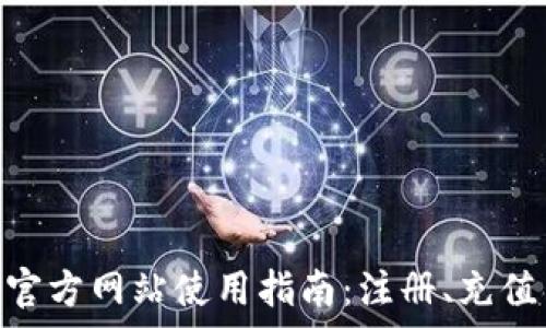 OKPay钱包官方网站使用指南:注册、充值与提现详解