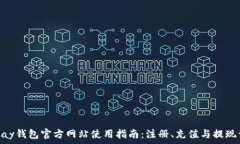 OKPay钱包官方网站使用指南:注册、充值与提现