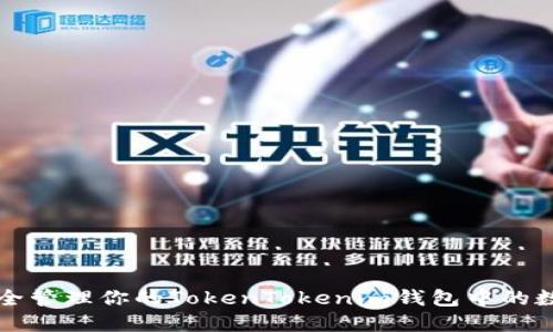 如何安全管理你的TokenTokenim钱包中的数字资产
