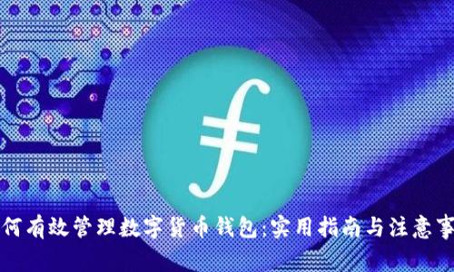 如何有效管理数字货币钱包:实用指南与注意事项