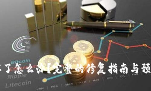 手机坏了怎么办?完整的修复指南与预防措施