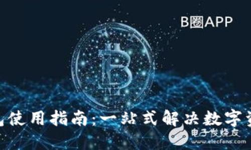 imToken钱包使用指南:一站式解决数字资产管理问题