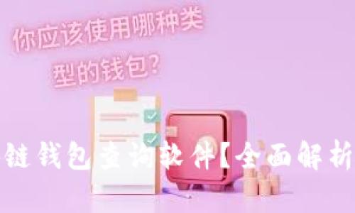 什么是区块链钱包查询软件？全面解析与应用场景