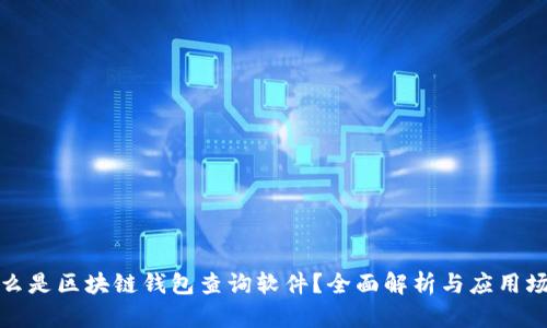 什么是区块链钱包查询软件？全面解析与应用场景