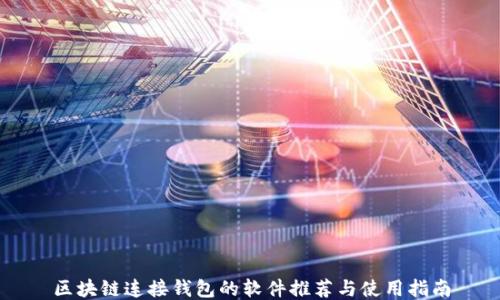 区块链连接钱包的软件推荐与使用指南