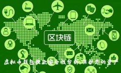 虚拟币钱包提款安全性分析:保护你的资产