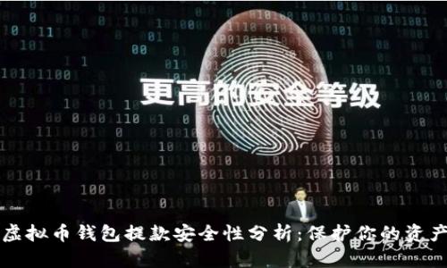 虚拟币钱包提款安全性分析：保护你的资产