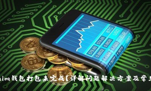 Tokenim钱包打包未完成?详解问题解决方案及常见疑惑