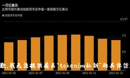 抱歉，我无法提供有关“tokenim私钥”的具体信息。