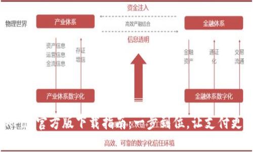 : OKPay官方版下载指南:一步到位,让支付更轻松