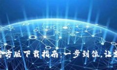: OKPay官方版下载指南:一步到位,让支付更轻松
