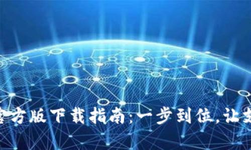 : OKPay官方版下载指南:一步到位,让支付更轻松