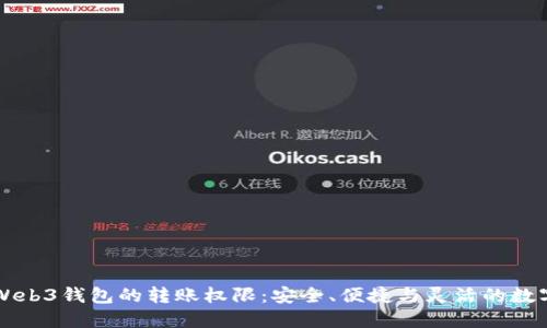 掌握欧意Web3钱包的转账权限:安全、便捷与灵活的数字资产管理