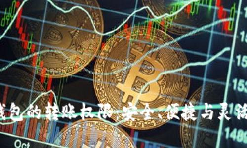 掌握欧意Web3钱包的转账权限:安全、便捷与灵活的数字资产管理