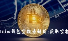 2020年Tokenim钱包空投币解析:获取空投的最佳指南