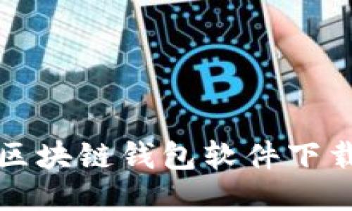最安全的区块链钱包软件下载安装指南