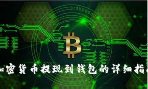 加密货币提现到钱包的详细指南