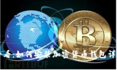 新手必看:如何安装加密货币钱包详细教程