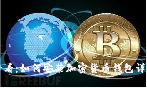 新手必看:如何安装加密货币钱包详细教程