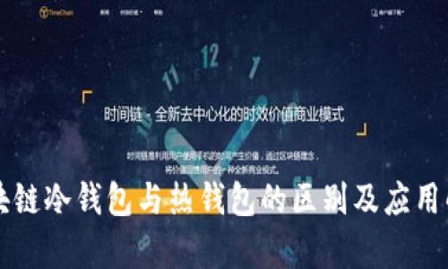 区块链冷钱包与热钱包的区别及应用解析