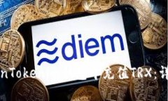 如何在TokenTokenim钱包中充值TRX:详细步骤指南