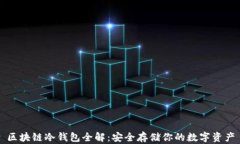 区块链冷钱包全解:安全存储你的数字资产