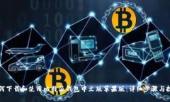 如何下载和使用比特派钱包中文版苹果版:详细