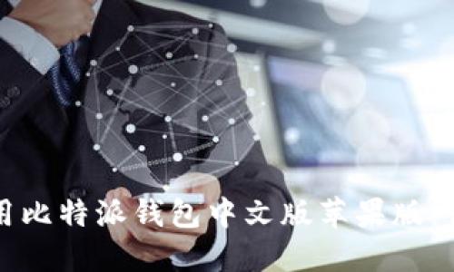 如何下载和使用比特派钱包中文版苹果版:详细步骤与技巧