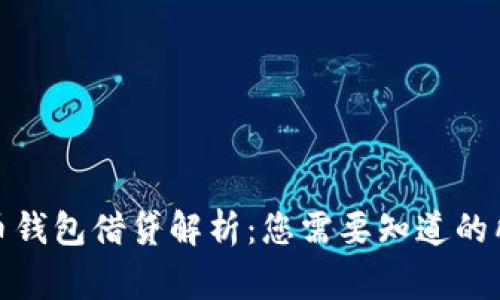 数字货币钱包借贷解析:您需要知道的所有事项