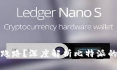 思考一个且的 比特派是否会跑路?深度解析比特