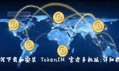 如何下载和安装 TokenIM 官方手机版:详细指南