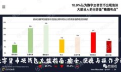 数字货币硬钱包充值指南:安全、便捷与操作步