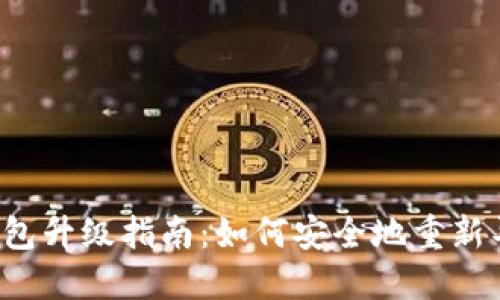 TokenTokenIM钱包升级指南:如何安全地重新导入你的数字资产
