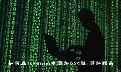 如何在Tokenim中添加BSC链：详细指南