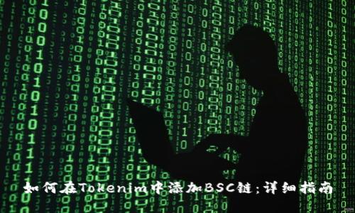 如何在Tokenim中添加BSC链:详细指南