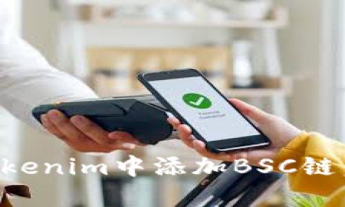 如何在Tokenim中添加BSC链:详细指南