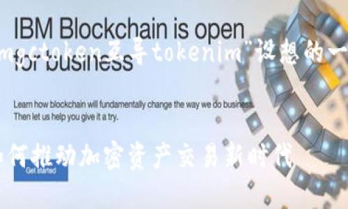 以下是根据您提供的内容“mgctoken互导tokenim”设想的一个、相关关键词和内容大纲。
MGCToken:互导TokenIM如何推动加密资产交易新时代