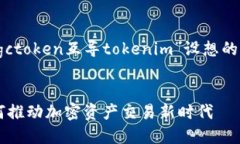 以下是根据您提供的内容“mgctoken互导tokenim”设