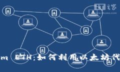 全面解析Tokenim ETH：如何利用以太坊代币实现财富