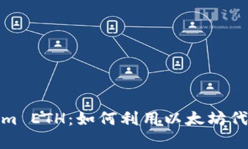 全面解析Tokenim ETH:如何利用以太坊代币实现财富增值