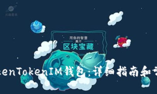 如何安装TokenTokenIM钱包:详细指南和常见问题解决