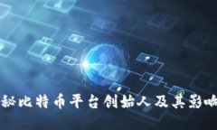 揭秘比特币平台创始人及其影响力