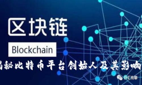 揭秘比特币平台创始人及其影响力