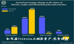 如何在Tokenim上删除资产:完整指南