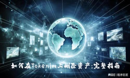 如何在Tokenim上删除资产:完整指南