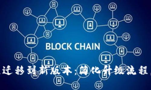 Tokenim 一键迁移到新版本:简化升级流程,助您无忧过渡