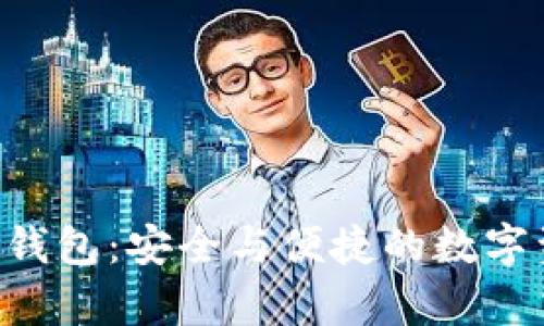 IM Layer2 钱包:安全与便捷的数字资产管理工具